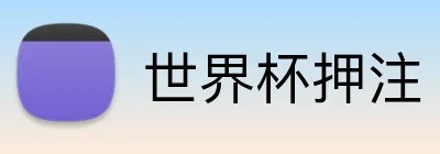 世界杯押注 Logo